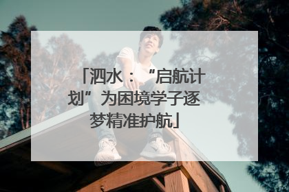 泗水：“启航计划”为困境学子逐梦精准护航