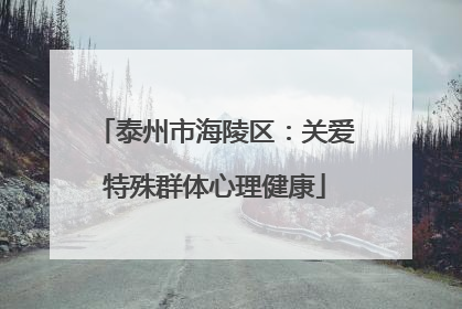 泰州市海陵区：关爱特殊群体心理健康