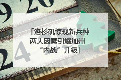 洛杉矶惊现新兵种 两大因素引爆加州“内战”升级
