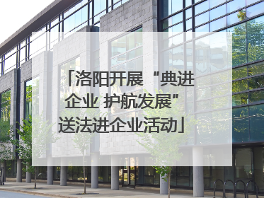 洛阳开展“典进企业 护航发展”送法进企业活动