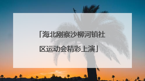 海北刚察沙柳河镇社区运动会精彩上演