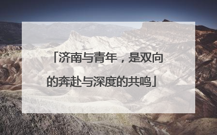 济南与青年，是双向的奔赴与深度的共鸣