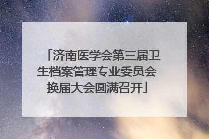 济南医学会第三届卫生档案管理专业委员会换届大会圆满召开