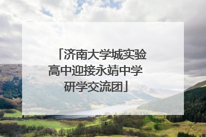 济南大学城实验高中迎接永靖中学研学交流团