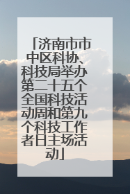 济南市市中区科协、科技局举办第二十五个全国科技活动周和第九个科技工作者日主场活动