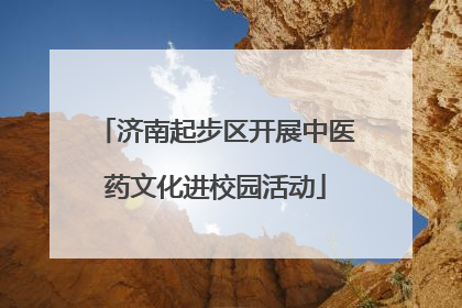 济南起步区开展中医药文化进校园活动