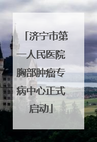 济宁市第一人民医院胸部肿瘤专病中心正式启动