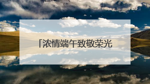 浓情端午致敬荣光 省荣军医院赴荆门市光荣院开展主题党日暨慰问活动