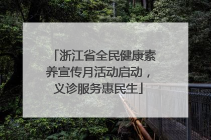 浙江省全民健康素养宣传月活动启动，义诊服务惠民生