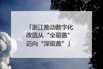 浙江推动数字化改造从“全覆盖”迈向“深覆盖”
