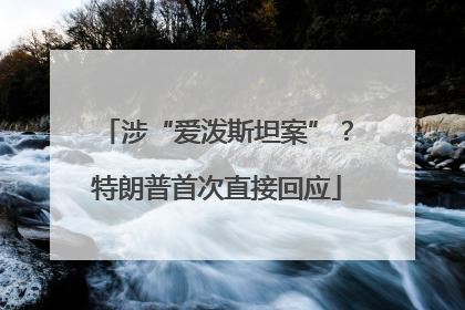 涉“爱泼斯坦案”？特朗普首次直接回应