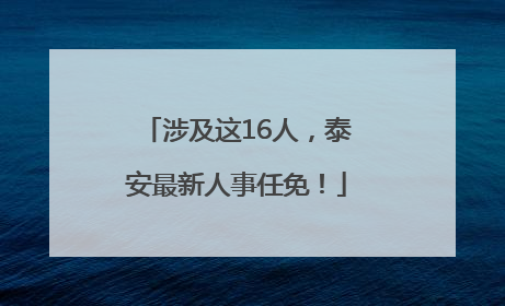 涉及这16人，泰安最新人事任免！