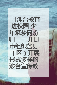 涉台教育进校园 少年筑梦同盼归——开封市组织各县（区）开展形式多样的涉台宣传教育进校园活动