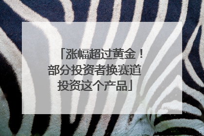涨幅超过黄金！部分投资者换赛道投资这个产品