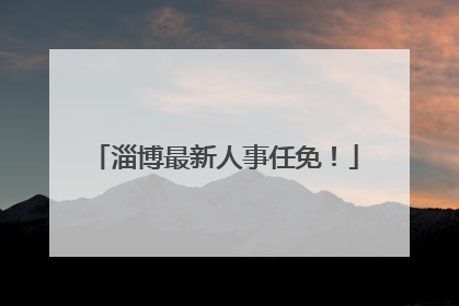 淄博最新人事任免！