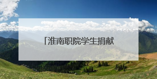 淮南职院学生捐献造血干细胞 带动同学参与志愿服务