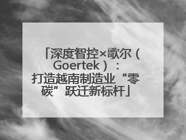 深度智控×歌尔（Goertek）：打造越南制造业“零碳”跃迁新标杆