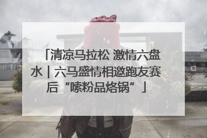 清凉马拉松 激情六盘水｜六马盛情相邀跑友赛后“嗦粉品烙锅”