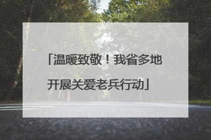 温暖致敬！我省多地开展关爱老兵行动