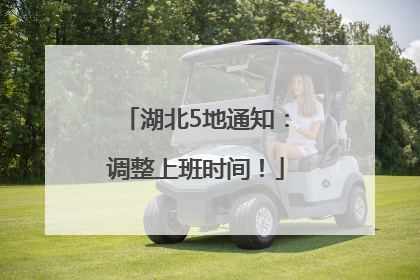 湖北5地通知：调整上班时间！