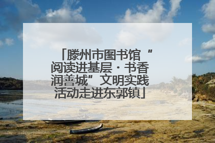 滕州市图书馆“阅读进基层・书香润善城”文明实践活动走进东郭镇