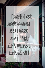滨州市发展改革委组织开展2025年节能宣传周系列宣传活动