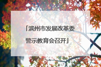 滨州市发展改革委警示教育会召开