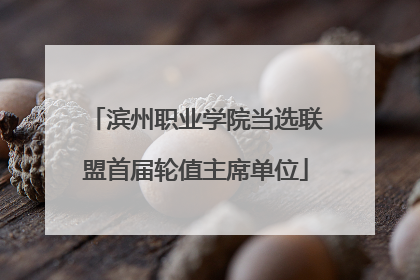 滨州职业学院当选联盟首届轮值主席单位