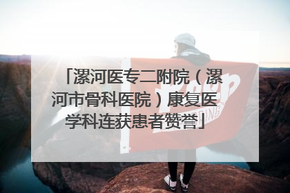 漯河医专二附院（漯河市骨科医院）康复医学科连获患者赞誉