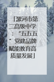 漯河市第二高级中学：“五五五”党建品牌赋能教育高质量发展