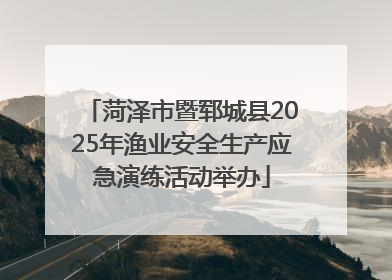 菏泽市暨郓城县2025年渔业安全生产应急演练活动举办