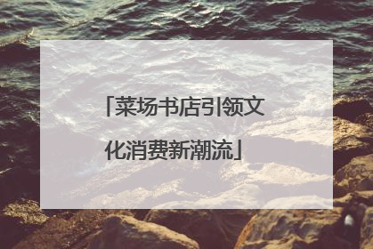 菜场书店引领文化消费新潮流