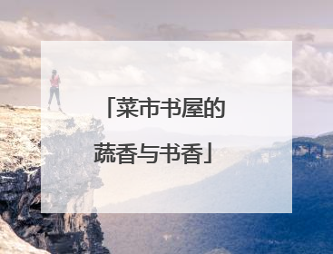 菜市书屋的蔬香与书香