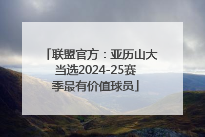 联盟官方：亚历山大当选2024-25赛季最有价值球员