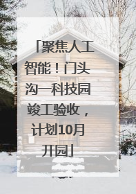 聚焦人工智能！门头沟一科技园竣工验收，计划10月开园