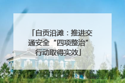 自贡沿滩：推进交通安全“四项整治”行动取得实效