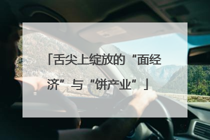 舌尖上绽放的“面经济”与“饼产业”