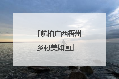 航拍广西梧州乡村美如画
