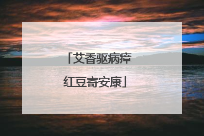 艾香驱病瘴 红豆寄安康