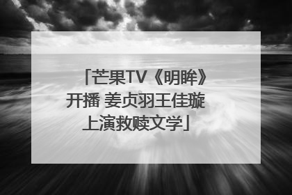 芒果TV《明眸》开播 姜贞羽王佳璇上演救赎文学