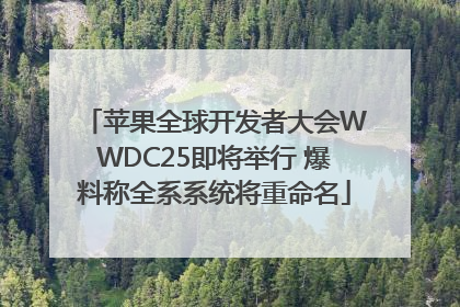 苹果全球开发者大会WWDC25即将举行 爆料称全系系统将重命名