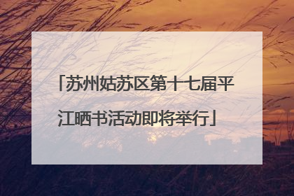 苏州姑苏区第十七届平江晒书活动即将举行