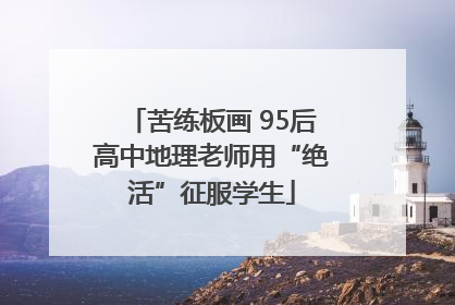 苦练板画 95后高中地理老师用“绝活”征服学生