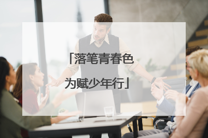 落笔青春色 为赋少年行