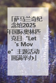萨马兰奇纪念馆2025年国际奥林匹克日“Let's Move”主题活动圆满举办