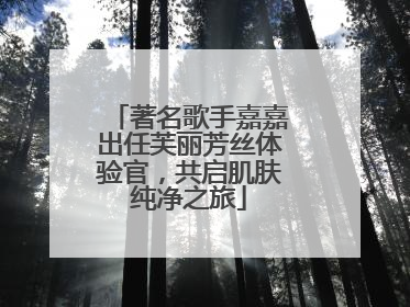 著名歌手嘉嘉出任芙丽芳丝体验官，共启肌肤纯净之旅