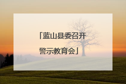 蓝山县委召开警示教育会