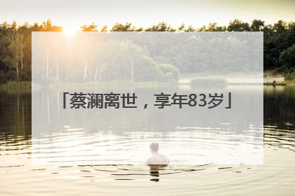 蔡澜离世，享年83岁