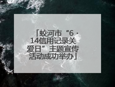 蛟河市“6・14信用记录关爱日”主题宣传活动成功举办