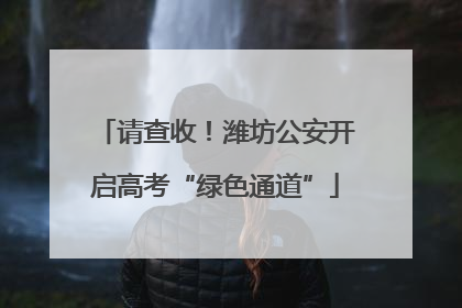 请查收！潍坊公安开启高考“绿色通道”